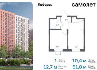 Продажа 1-комнатной квартиры, 32 м2, Люберцы, жилой комплекс Люберцы 2020, к70