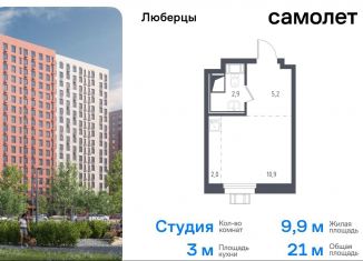 Продается квартира студия, 21 м2, Московская область, жилой комплекс Люберцы 2020, к67