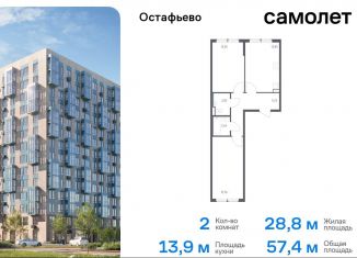 2-комнатная квартира на продажу, 57.4 м2, Москва, жилой комплекс Остафьево, к21