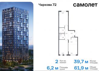 Продам двухкомнатную квартиру, 61.9 м2, Тюмень, жилой комплекс Чаркова 72, 1.2