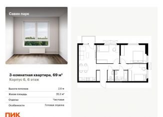 Продажа трехкомнатной квартиры, 69 м2, Нижегородская область, жилой комплекс Савин Парк, к5