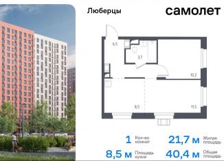 Продаю однокомнатную квартиру, 40.4 м2, Люберцы, жилой комплекс Люберцы 2020, к67, ЖК Люберцы 2020