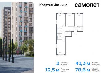 Трехкомнатная квартира на продажу, 78.6 м2, Московская область