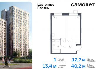 1-комнатная квартира на продажу, 40.2 м2, Москва, жилой комплекс Цветочные Поляны Экопарк, к2