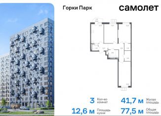 Продажа 3-комнатной квартиры, 77.5 м2, Московская область, улица Авиаторов, 4