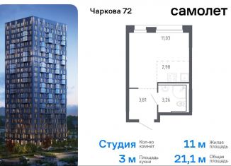 Продам квартиру студию, 21.1 м2, Тюмень, Ленинский округ, жилой комплекс Чаркова 72, 2.1