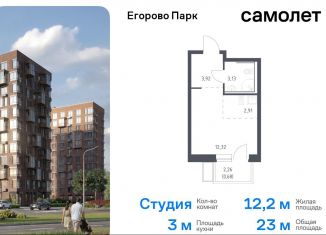 Квартира на продажу студия, 23 м2, посёлок Жилино-1, жилой комплекс Егорово Парк, к3.2