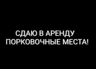 Сдаю машиноместо, 10 м2, Белгородская область, Железнодорожная улица, 125А