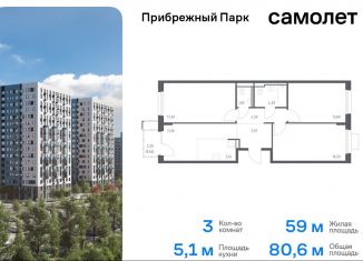 Продаю 3-комнатную квартиру, 80.6 м2, Московская область, жилой комплекс Прибрежный Парк, 10.2