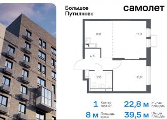 1-комнатная квартира на продажу, 39.5 м2, деревня Путилково, ЖК Большое Путилково