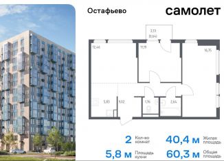 Продажа 2-ком. квартиры, 60.3 м2, село Остафьево, жилой комплекс Остафьево, к22