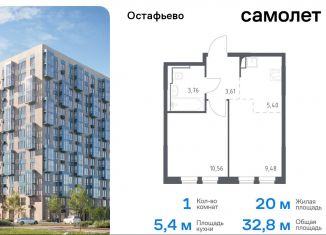 Продажа однокомнатной квартиры, 32.8 м2, Москва, жилой комплекс Остафьево, к19