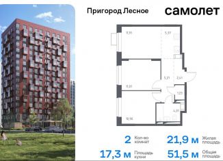 Продаю двухкомнатную квартиру, 51.5 м2, Московская область, микрорайон Пригород Лесное, к11.1