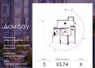 Продам 3-комнатную квартиру, 113.7 м2, Москва, метро Выставочная