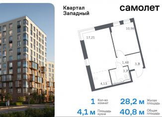 Продается 1-ком. квартира, 40.8 м2, поселение Марушкинское, жилой комплекс Квартал Западный, к1