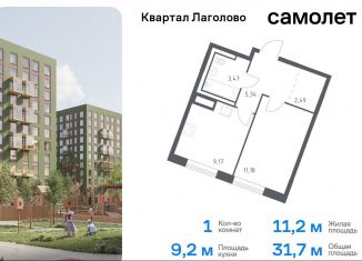 1-ком. квартира на продажу, 31.7 м2, Ленинградская область, жилой комплекс Квартал Лаголово, 1