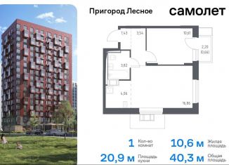 Продажа 1-комнатной квартиры, 40.3 м2, Московская область, микрорайон Пригород Лесное, к11.2