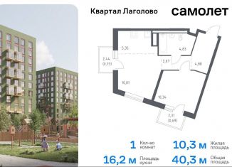 Продаю 1-комнатную квартиру, 40.3 м2, Ленинградская область, жилой комплекс Квартал Лаголово, 1