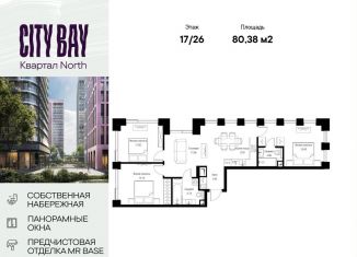 Продам 3-ком. квартиру, 80.4 м2, Москва, ЖК Сити Бэй, Волоколамское шоссе, 95/1к7