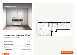 Продажа 2-ком. квартиры, 65.6 м2, Москва