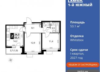 2-комнатная квартира на продажу, 53.1 м2, Ленинский городской округ