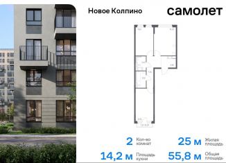 Продается 2-комнатная квартира, 55.8 м2, Колпино, ЖК Новое Колпино