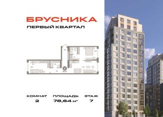 2-комнатная квартира на продажу, 78.6 м2, деревня Сапроново