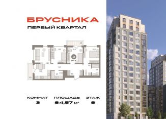 Трехкомнатная квартира на продажу, 84.6 м2, деревня Сапроново
