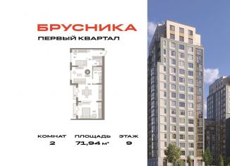 Продажа 2-ком. квартиры, 71.9 м2, деревня Сапроново