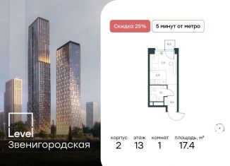 Квартира на продажу студия, 17.4 м2, Москва, район Хорошёво-Мнёвники, ЖК Левел Звенигородская, к2