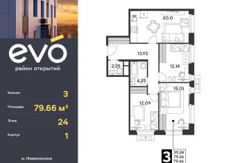 3-ком. квартира на продажу, 79.7 м2, Реутов, ЖК Эво, к3