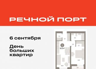 Продается 1-комнатная квартира, 50.9 м2, Тюмень, ЖК Речной Порт