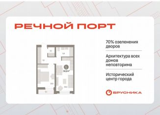 Продажа 1-ком. квартиры, 50.9 м2, Тюмень, ЖК Речной Порт