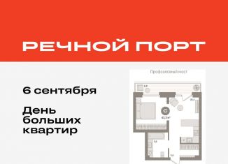 Продам квартиру студию, 43.3 м2, Тюмень, ЖК Речной Порт