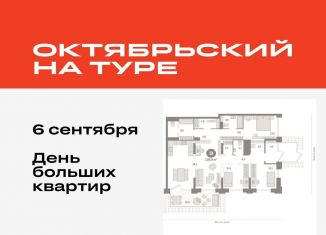 3-ком. квартира на продажу, 139.9 м2, Тюмень