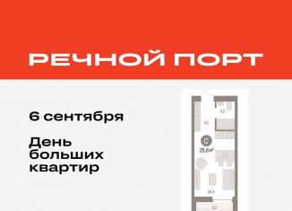 Продажа квартиры студии, 25.6 м2, Тюмень, ЖК Речной Порт