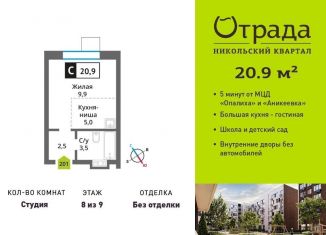 Продам квартиру студию, 20.9 м2, Московская область
