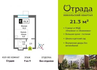 Продажа квартиры студии, 21.3 м2, Московская область