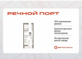 Квартира на продажу студия, 25.5 м2, Тюмень, ЖК Речной Порт