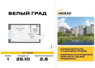 Продается квартира студия, 26.1 м2, Московская область, жилой комплекс Белый Grad, 112
