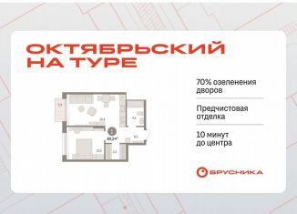 Продаю 1-комнатную квартиру, 48.2 м2, Тюмень