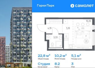 Продам квартиру студию, 22.8 м2, Московская область, ЖК Горки Парк, 8.2