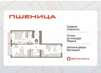 Продаю 2-комнатную квартиру, 64.1 м2, рабочий посёлок Краснообск, ЖК Пшеница