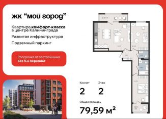 Продажа 2-комнатной квартиры, 79.6 м2, Калининград