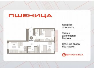 2-ком. квартира на продажу, 64.1 м2, рабочий посёлок Краснообск, ЖК Пшеница