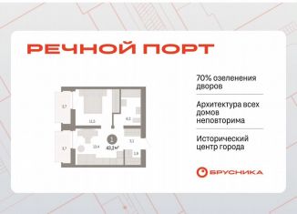 Продается 1-комнатная квартира, 43.1 м2, Тюмень, ЖК Речной Порт