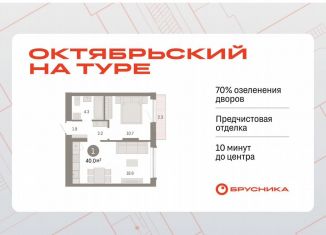 Продам однокомнатную квартиру, 40 м2, Тюмень, Краснооктябрьская улица, 4к4