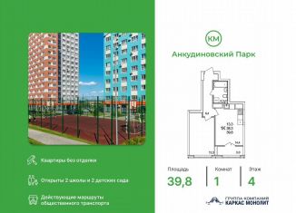 1-ком. квартира на продажу, 39.8 м2, деревня Анкудиновка, ЖК КМ Анкудиновский Парк