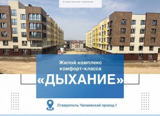 1-ком. квартира на продажу, 42.2 м2, Ставрополь, Октябрьский район