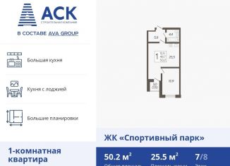 Продам однокомнатную квартиру, 50.2 м2, Краснодар, ЖК Спортивный Парк